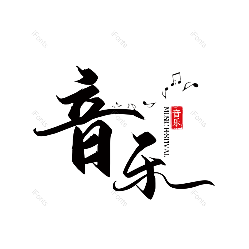 艺术字图片,简约元素,音乐PNG,音乐节免抠素材